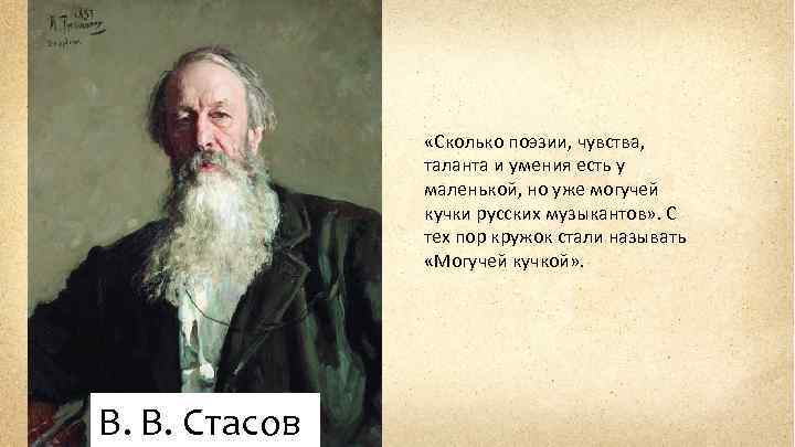  «Сколько поэзии, чувства, таланта и умения есть у маленькой, но уже могучей кучки