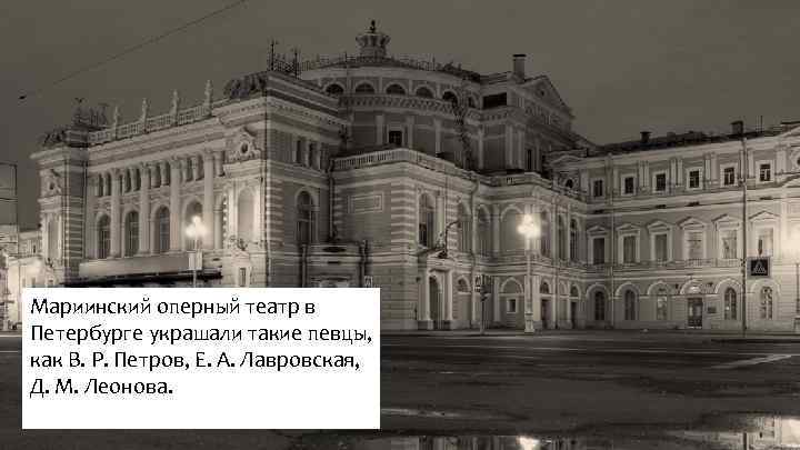 Мариинский оперный театр в Петербурге украшали такие певцы, как В. Р. Петров, Е. А.