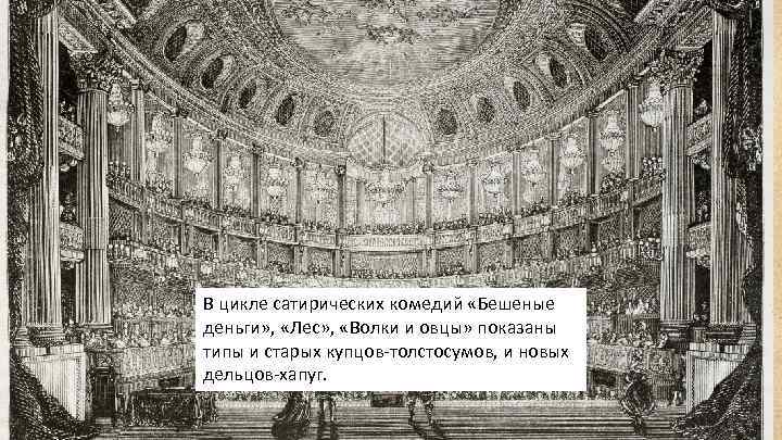 В цикле сатирических комедий «Бешеные деньги» , «Лес» , «Волки и овцы» показаны типы