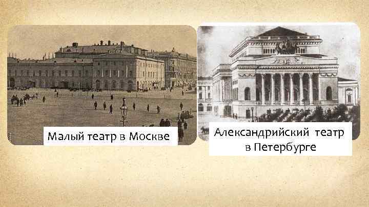 Малый театр в Москве Александрийский театр в Петербурге 