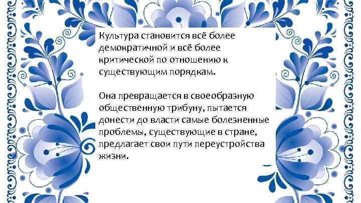 Культура становится всё более демократичной и всё более критической по отношению к существующим порядкам.