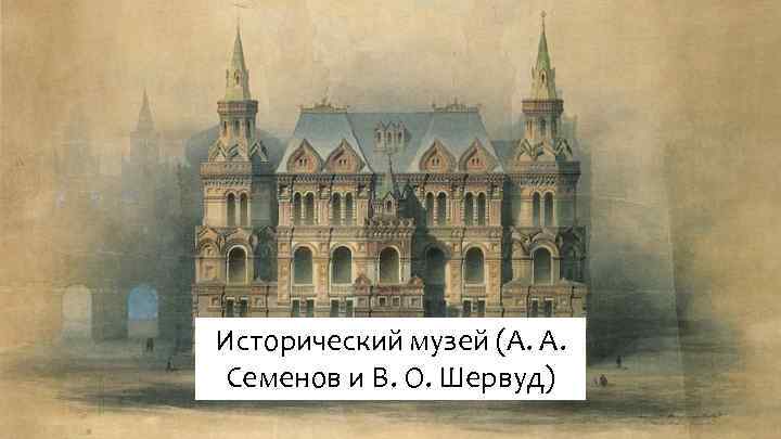 Исторический музей (А. А. Семенов и В. О. Шервуд) 