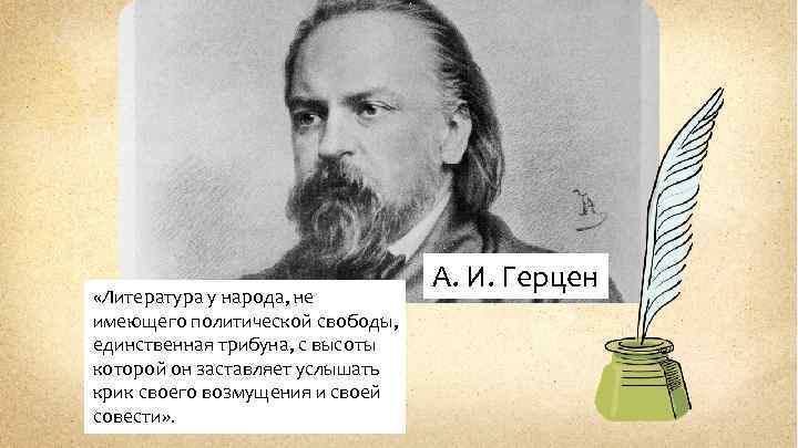  «Литература у народа, не имеющего политической свободы, единственная трибуна, с высоты которой он