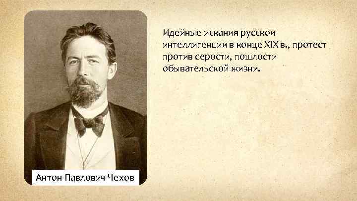 Идейные искания русской интеллигенции в конце XIX в. , протест против серости, пошлости обывательской