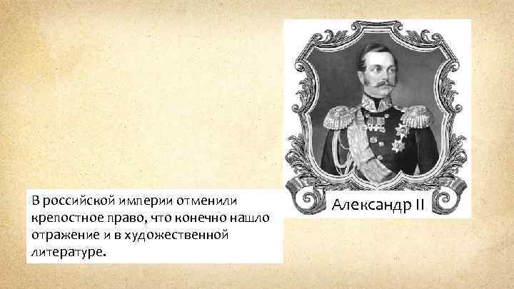 В российской империи отменили крепостное право, что конечно нашло отражение и в художественной литературе.