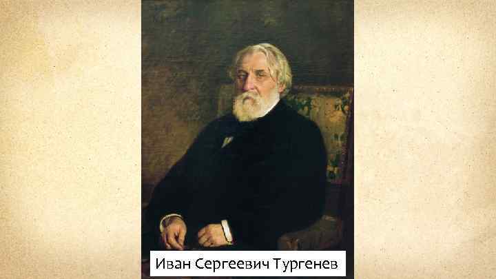 Иван Сергеевич Тургенев 