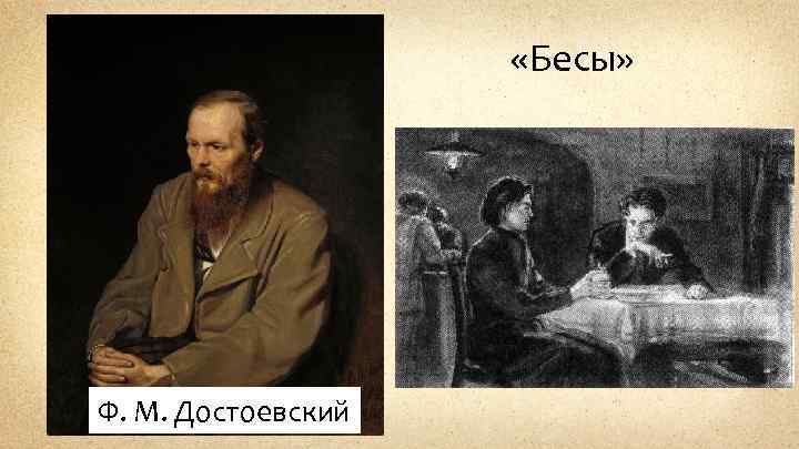  «Бесы» Ф. М. Достоевский 