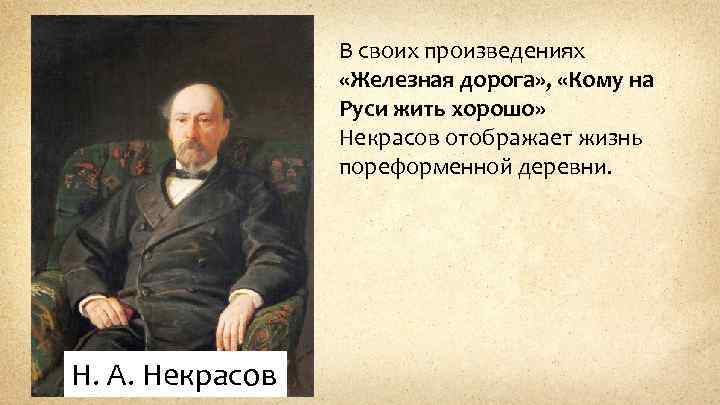 В своих произведениях «Железная дорога» , «Кому на Руси жить хорошо» Некрасов отображает жизнь