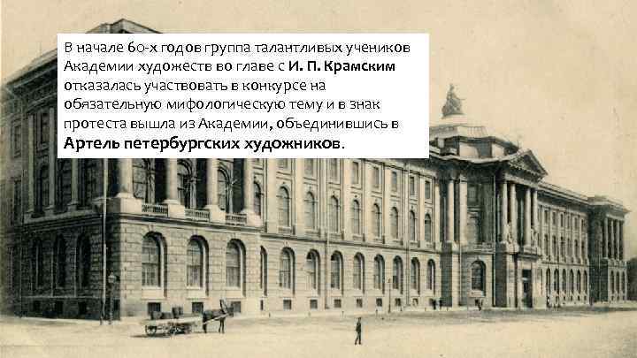 В начале 60 -х годов группа талантливых учеников Академии художеств во главе с И.