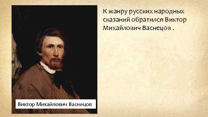 К жанру русских народных сказаний обратился Виктор Михайлович Васнецов 