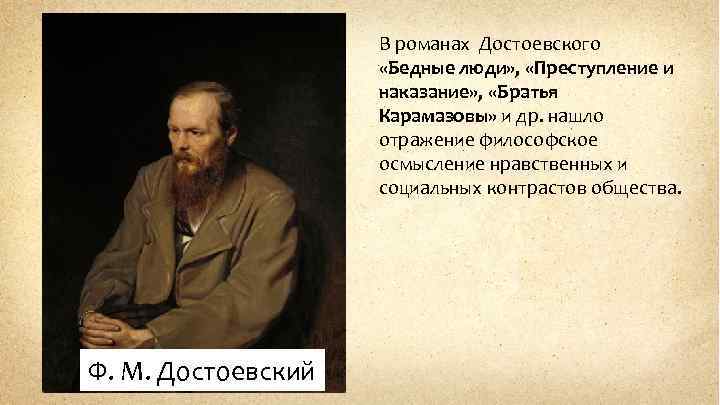 В романах Достоевского «Бедные люди» , «Преступление и наказание» , «Братья Карамазовы» и др.