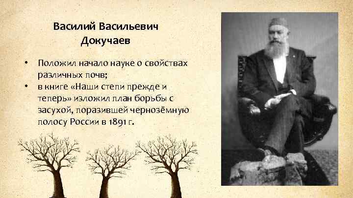 Василий Васильевич Докучаев • Положил начало науке о свойствах различных почв; • в книге