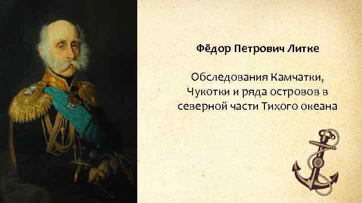 Фёдор Петрович Литке Обследования Камчатки, Чукотки и ряда островов в северной части Тихого океана