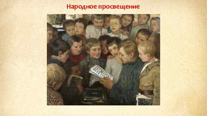 Народное просвещение 