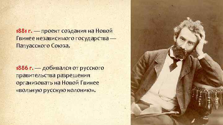 1881 г. — проект создания на Новой Гвинее независимого государства — Папуасского Союза. 1886