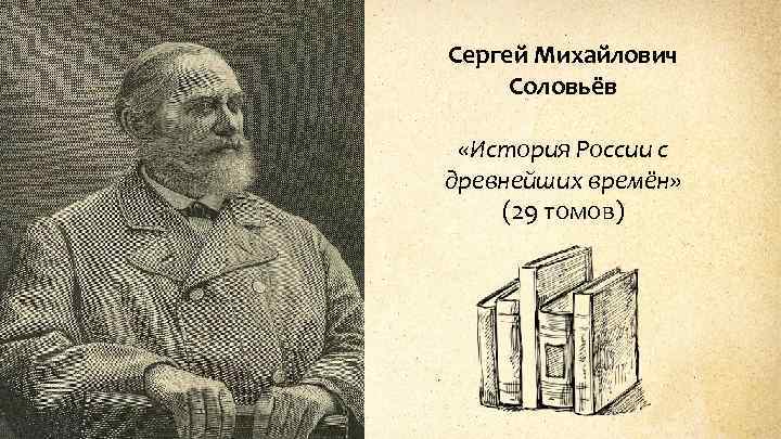 Сергей Михайлович Соловьёв «История России с древнейших времён» (29 томов) 