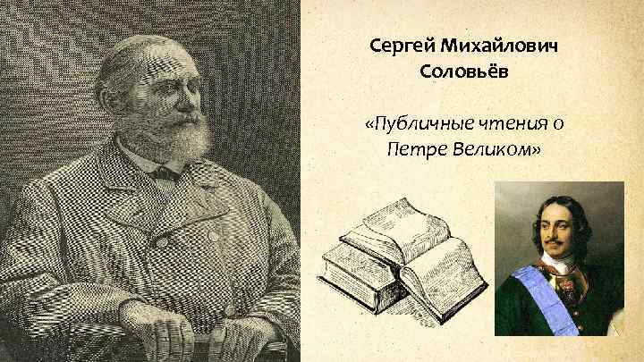 Сергей Михайлович Соловьёв «Публичные чтения о Петре Великом» 