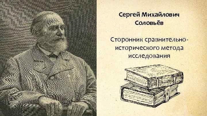Сергей Михайлович Соловьёв Сторонник сравнительноисторического метода исследования 
