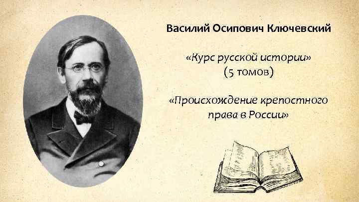 Василий Осипович Ключевский «Курс русской истории» (5 томов) «Происхождение крепостного права в России» 