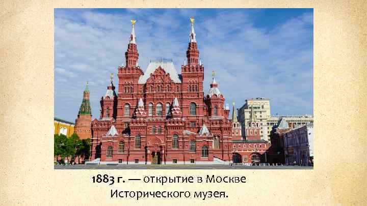 1883 г. — открытие в Москве Исторического музея. 