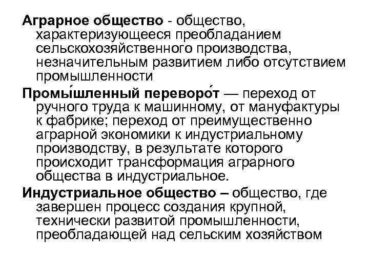Аграрное общество - общество, характеризующееся преобладанием сельскохозяйственного производства, незначительным развитием либо отсутствием промышленности Промы