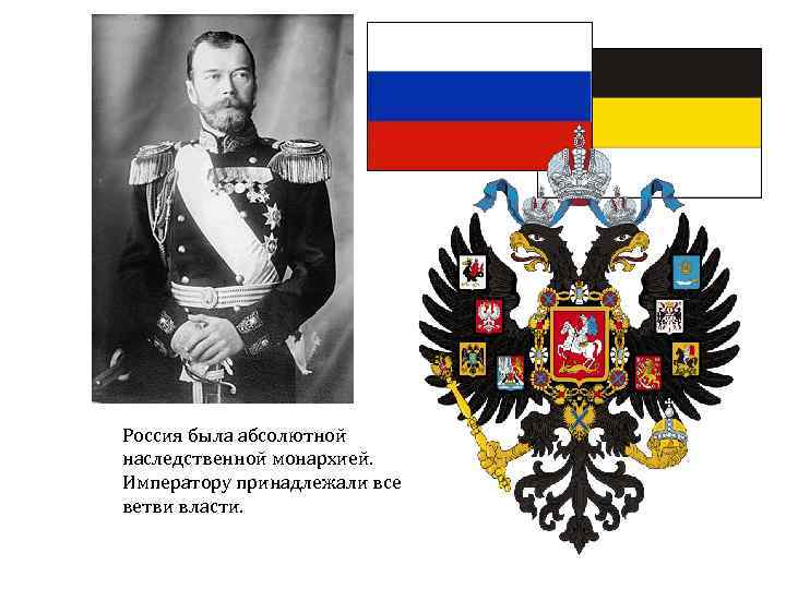 Россия была абсолютной наследственной монархией. Императору принадлежали все ветви власти. 