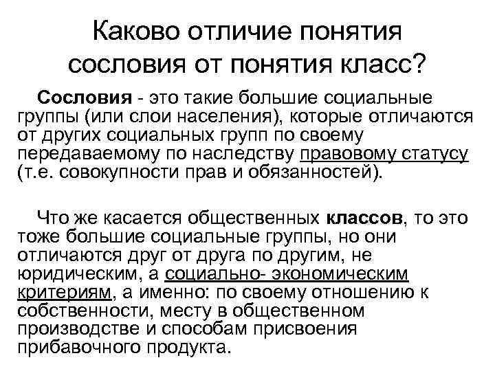 Каково отличие понятия сословия от понятия класс? Сословия - это такие большие социальные группы