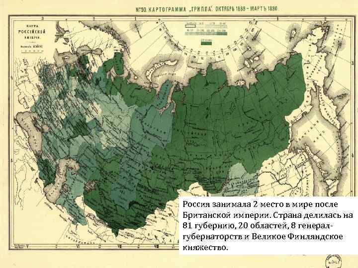 Россия занимала 2 место в мире после Британской империи. Страна делилась на 81 губернию,
