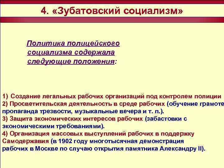 4. «Зубатовский социализм» Политика полицейского социализма содержала следующие положения: 1) Создание легальных рабочих организаций