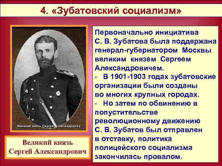 4. «Зубатовский социализм» Великий князь Сергей Александрович Первоначально инициатива С. В. Зубатова была поддержана