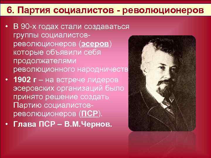 6. Партия социалистов - революционеров • В 90 -х годах стали создаваться группы социалистовреволюционеров