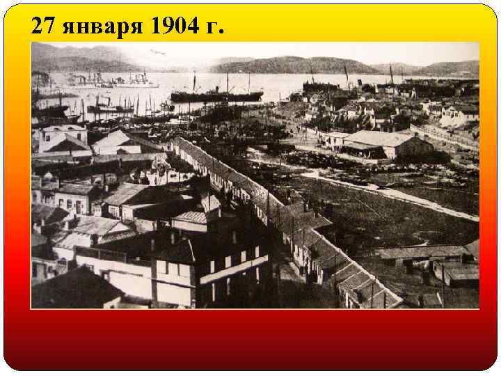 27 января 1904 г. 