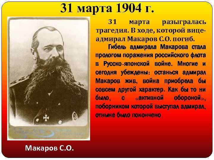 31 марта 1904 г. 31 марта разыгралась трагедия. В ходе, которой вицеадмирал Макаров С.