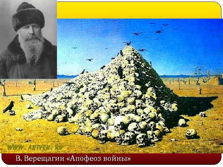 В. Верещагин «Апофеоз войны» 