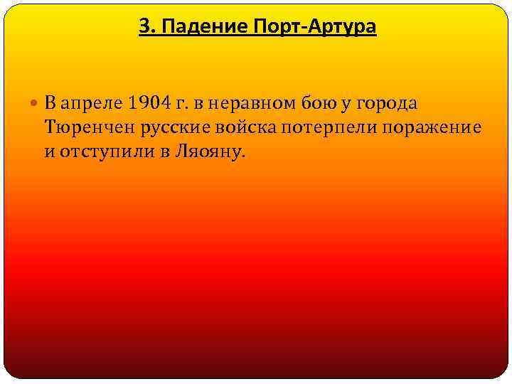 3. Падение Порт-Артура В апреле 1904 г. в неравном бою у города Тюренчен русские
