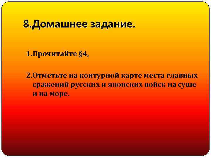 8. Домашнее задание. 1. Прочитайте § 4, 2. Отметьте на контурной карте места главных