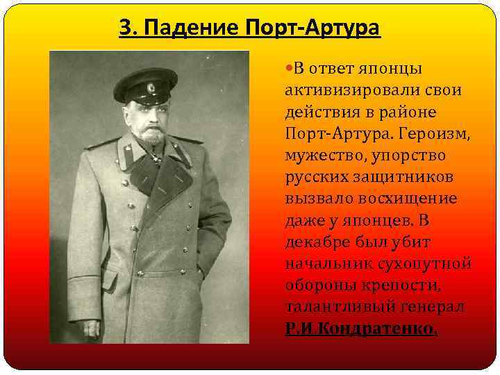 3. Падение Порт-Артура В ответ японцы активизировали свои действия в районе Порт-Артура. Героизм, мужество,