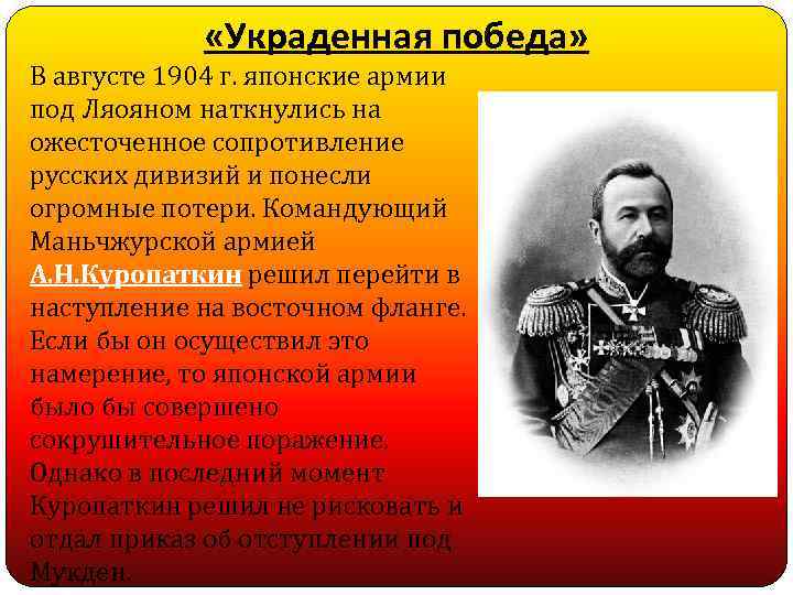  «Украденная победа» В августе 1904 г. японские армии под Ляояном наткнулись на ожесточенное