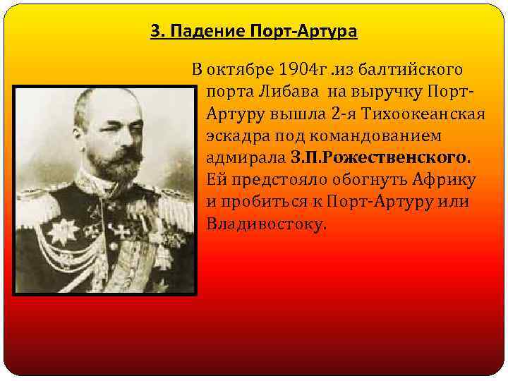 3. Падение Порт-Артура В октябре 1904 г. из балтийского порта Либава на выручку Порт.