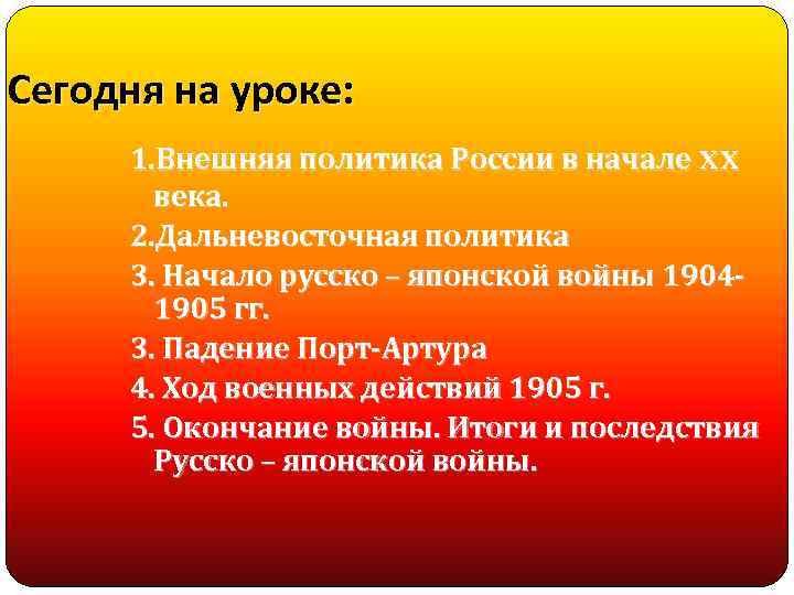 Сегодня на уроке: 1. Внешняя политика России в начале XX века. 2. Дальневосточная политика