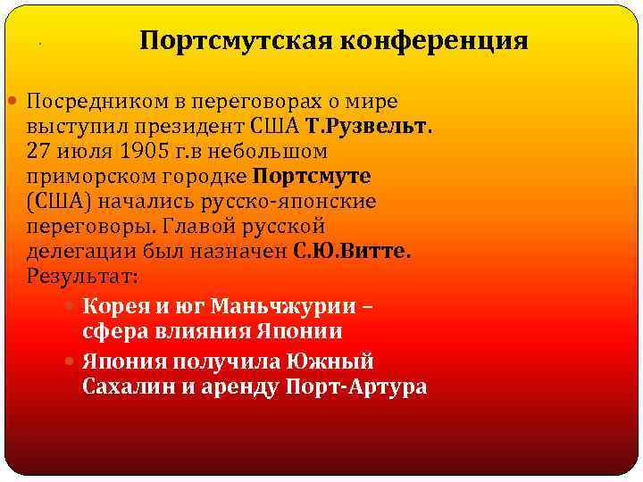 . Портсмутская конференция Посредником в переговорах о мире выступил президент США Т. Рузвельт. 27