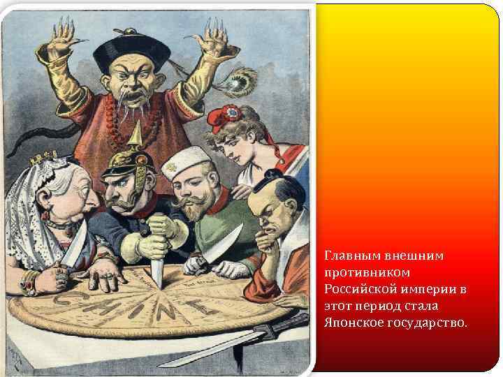 Главным внешним противником Российской империи в этот период стала Японское государство. 