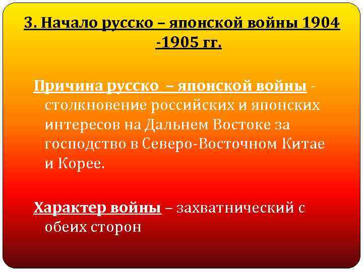 3. Начало русско – японской войны 1904 -1905 гг. Причина русско – японской войны