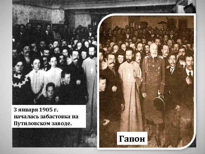 3 января 1905 г. началась забастовка на Путиловском заводе. Гапон 