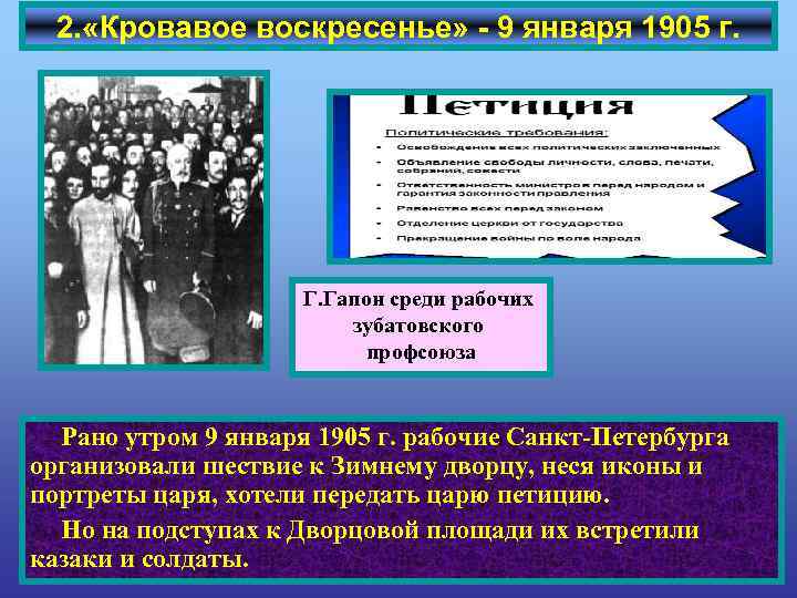2. «Кровавое воскресенье» - 9 января 1905 г. Г. Гапон среди рабочих зубатовского профсоюза