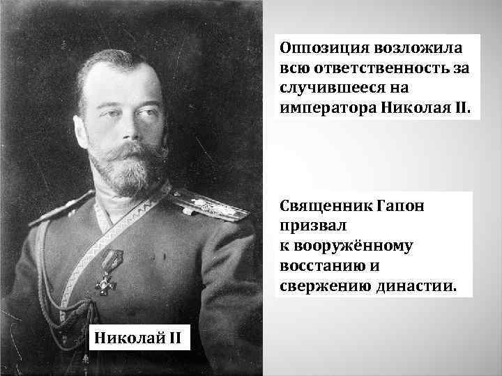 Оппозиция возложила всю ответственность за случившееся на императора Николая II. Священник Гапон призвал к