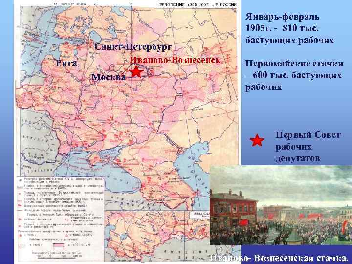 Рига Санкт-Петербург Иваново-Вознесенск Москва Январь-февраль 1905 г. - 810 тыс. бастующих рабочих Первомайские стачки
