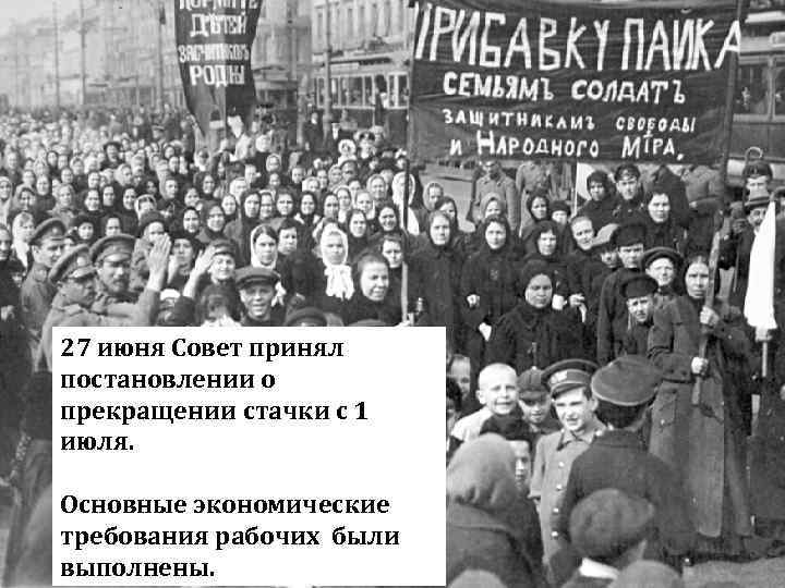 27 июня Совет принял постановлении о прекращении стачки с 1 июля. Основные экономические требования