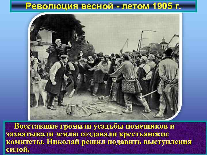 Революция весной - летом 1905 г. Восставшие громили усадьбы помещиков и захватывали землю создавали