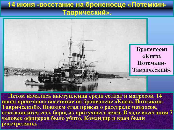 14 июня -восстание на броненосце «Потемкин. Таврический» . Броненосец «Князь Потемкин. Таврический» . Летом